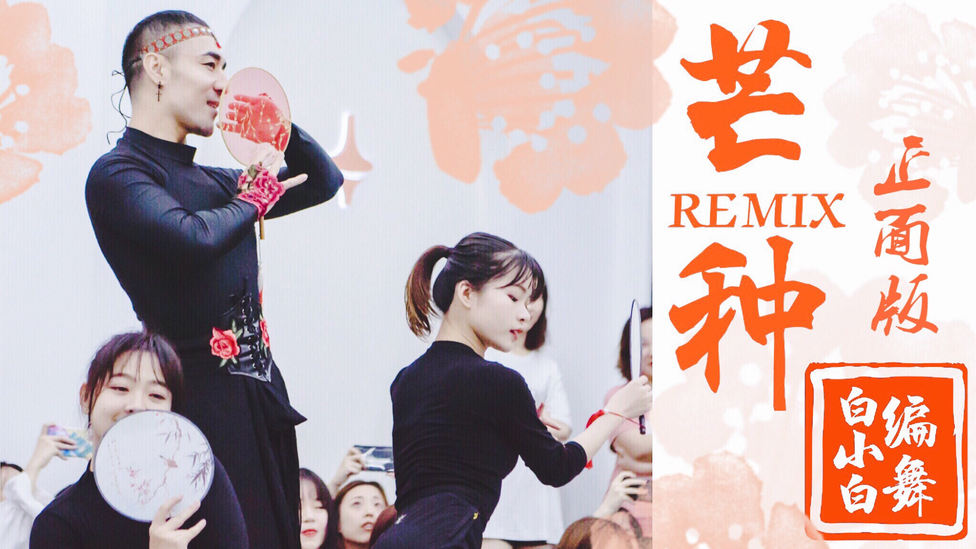 【全盛舞蹈工作室】超炸现场《芒种REMIX》新编中国风爵士舞LIVE版